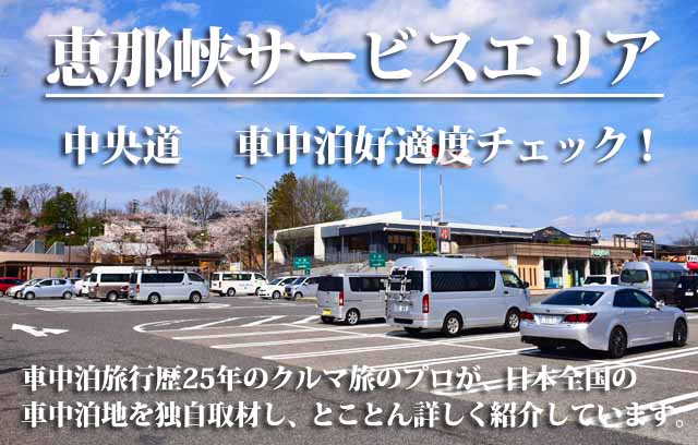 恵那峡サービスエリア　車中泊